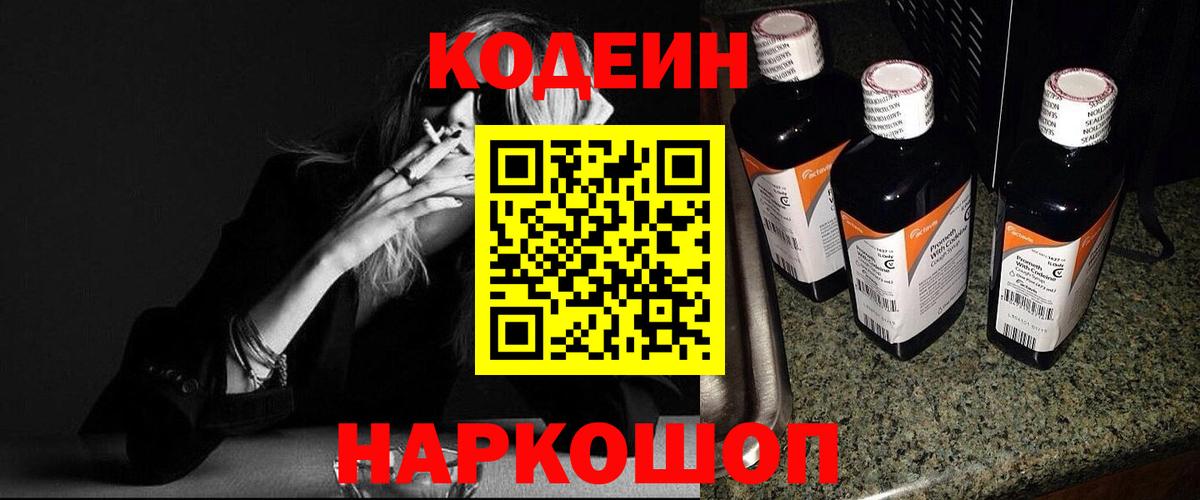 Кодеин Purple Drank  Вход с VPN  Коряжма 