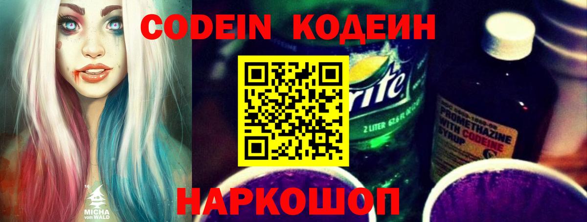 Codein напиток Lean (лин) Коряжма
